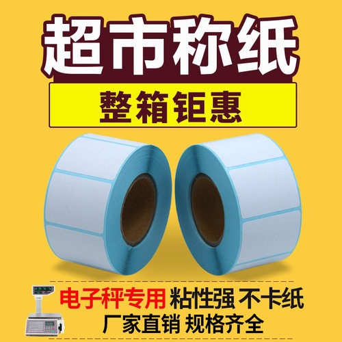 超市专用打称打印标签条码纸条码秤大华电子秤条码打印纸超市称纸