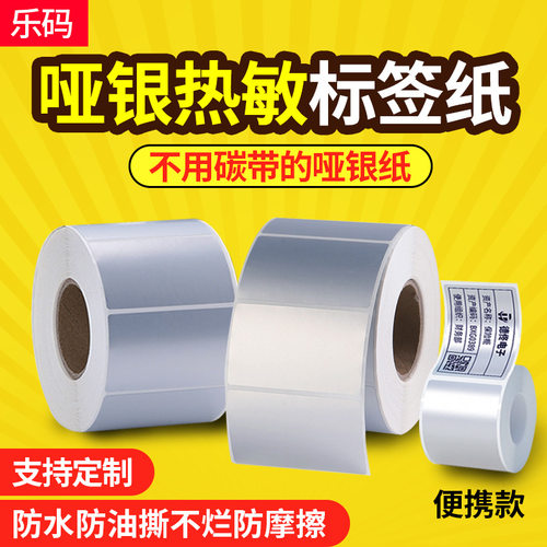 三防热敏亚银纸标签纸60*40 30 20 70X50 80 90 100哑银PET不干胶