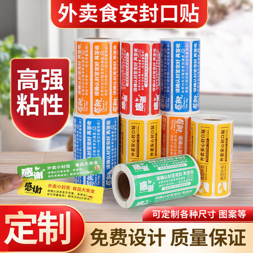 外卖封口贴封签食安防拆封条感谢贴纸不干标签胶贴封口条