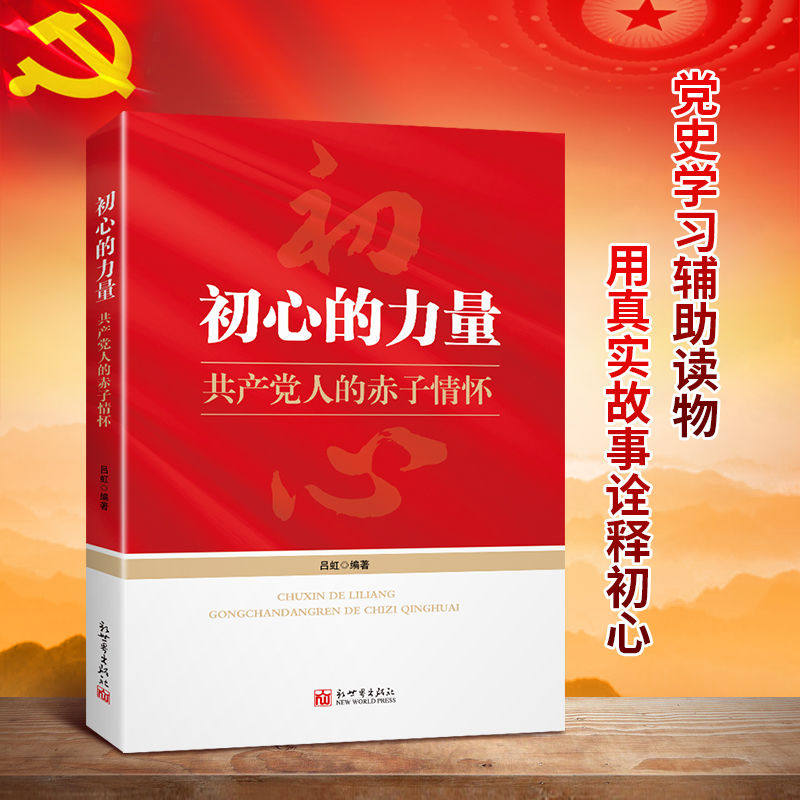 初心的力量：共产党人的赤子情怀 党史书籍 讲述36个红色故事
