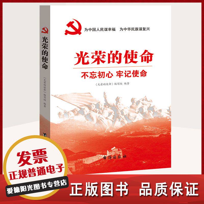 光荣的使命 党史 党建书籍党政读物