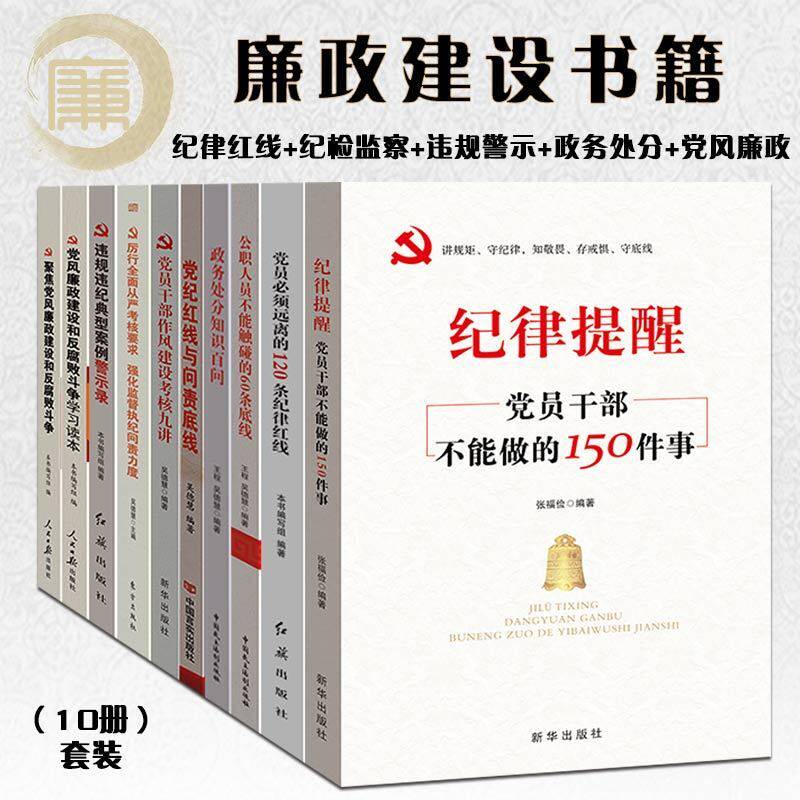 廉政书籍 党纪党规 纪律处分条例 党风廉政 纪律红线廉洁教育10本