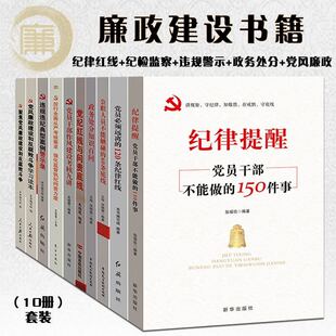 廉政书籍 党纪党规 纪律处分条例 党风廉政 纪律红线廉洁教育10本