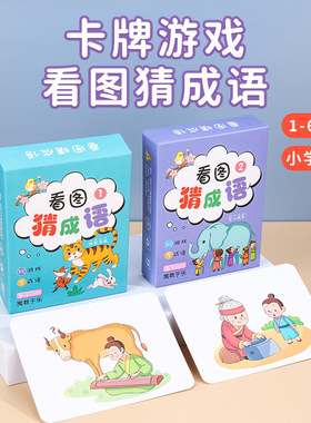 【老师推荐】儿童益智识字卡片趣味看图猜成语接龙小学生版描红L