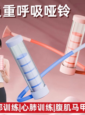 呼吸哑铃可调节腹式呼吸肺活量腹肌训练器盆底肌心肺训练wq