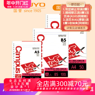 7mm宽行线 横线活页纸 替芯 KOKUYO国誉 CAMPUS