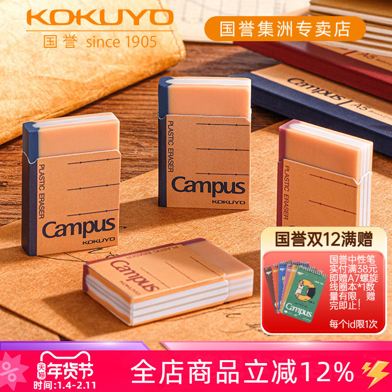 日本kokuyo国誉Campus笔记本造型橡皮擦素描美术生绘画创意柔软橡皮不易留痕小学生用文具用品擦得干净少碎屑,文具电教/文化用品/商务用品,橡皮,淘宝优惠券,粉丝福利购,淘宝优惠卷