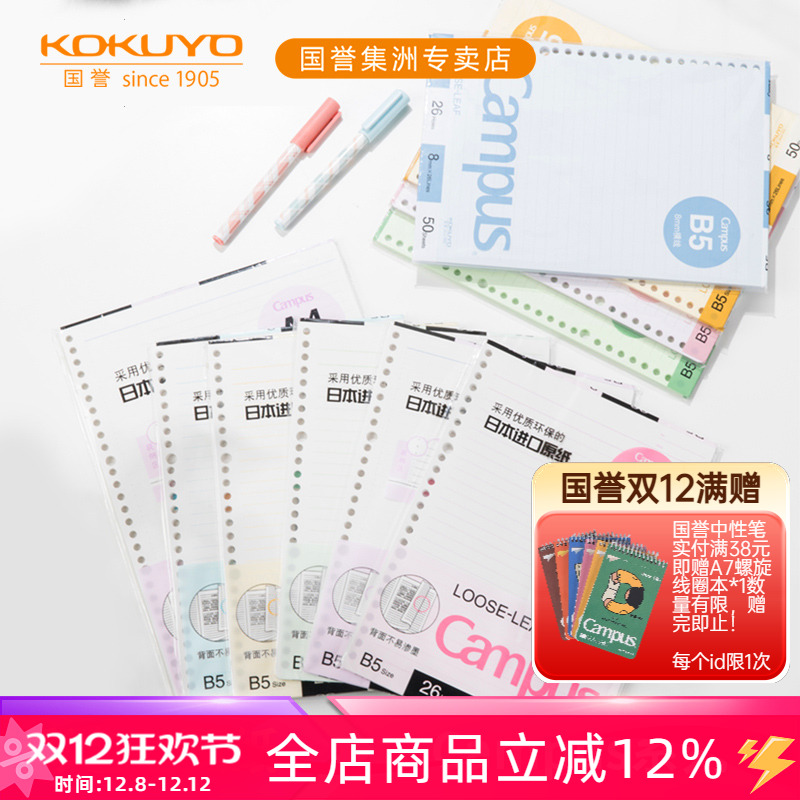 日本国誉彩色内页活页纸活页替芯