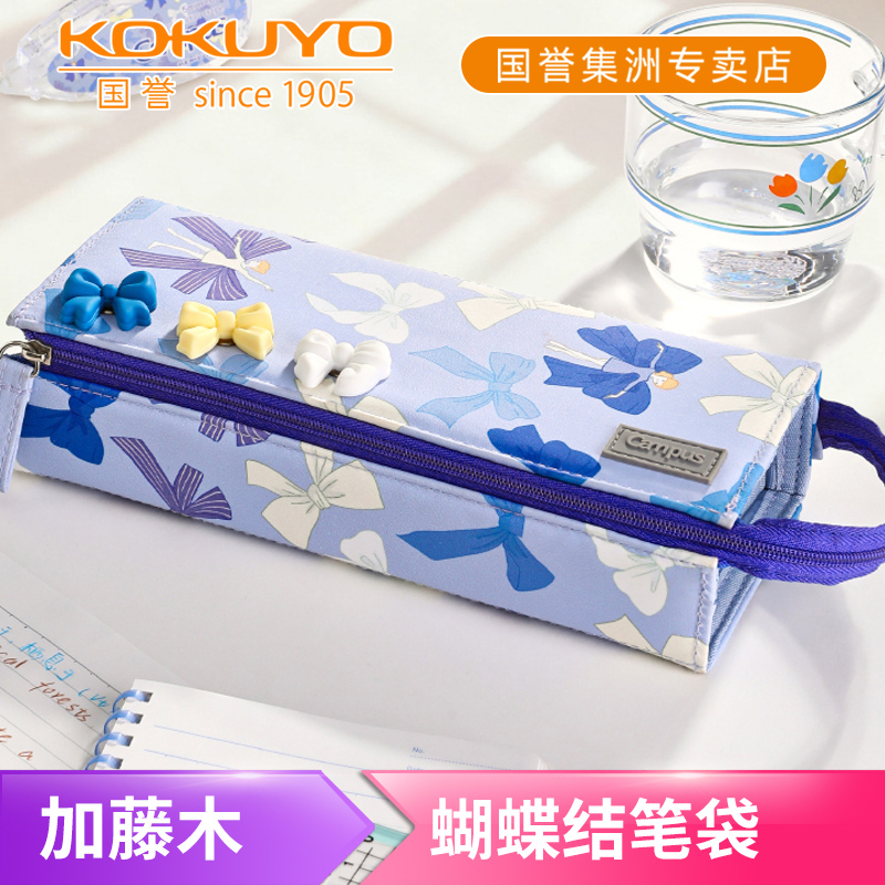 国誉加藤木蝴蝶结系列笔袋大容量