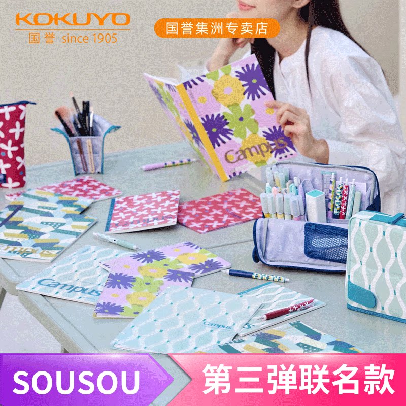 国誉sousou联名软线圈笔记本笔袋图片