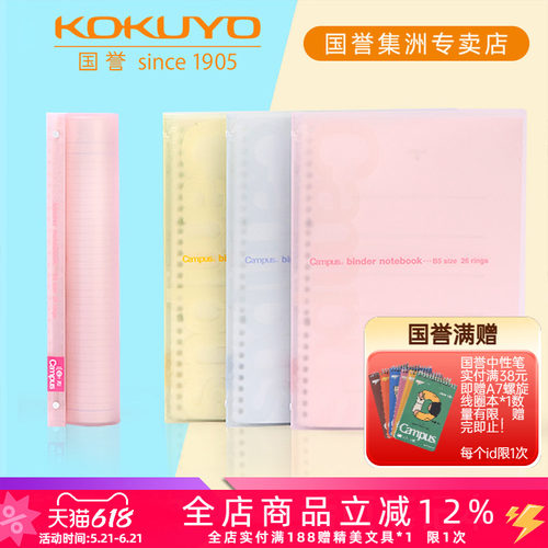 国誉淡彩柔软横线活页笔记本