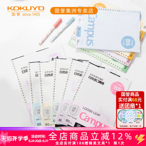日本国誉彩色内页活页纸活页替芯