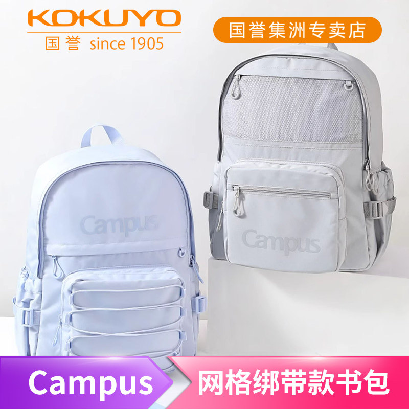 日本kokuyo国誉Campus网格口袋绑带款书包简约减负双肩包