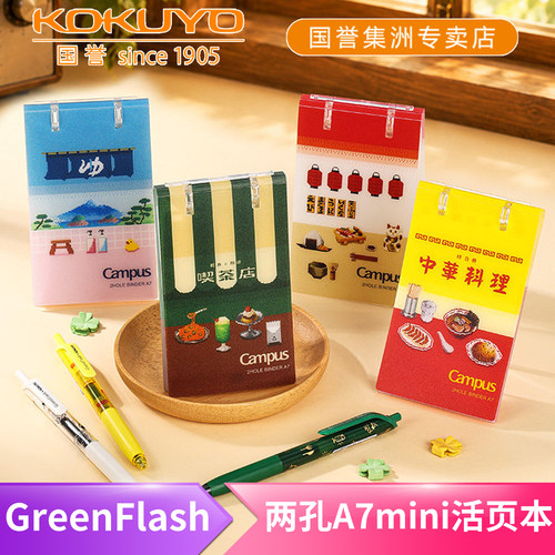 国誉GreenFlash联名两孔A7活页本
