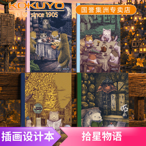 国誉拾星物语B5插画师设计本套装