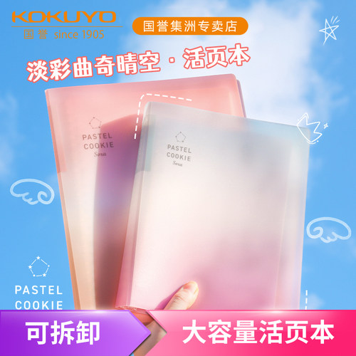 国誉淡彩曲奇晴空可拆卸活页本