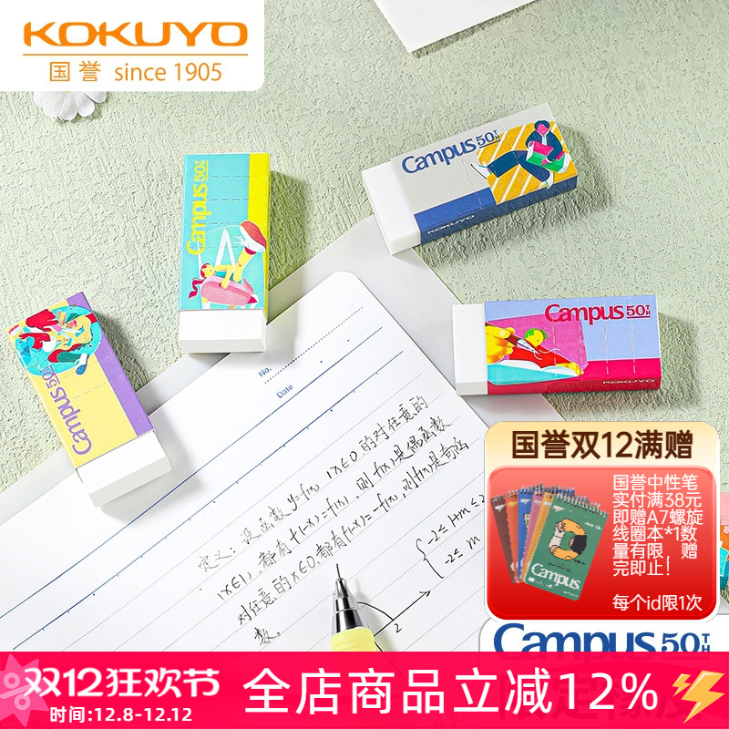 国誉Campus50周年不易留痕橡皮擦