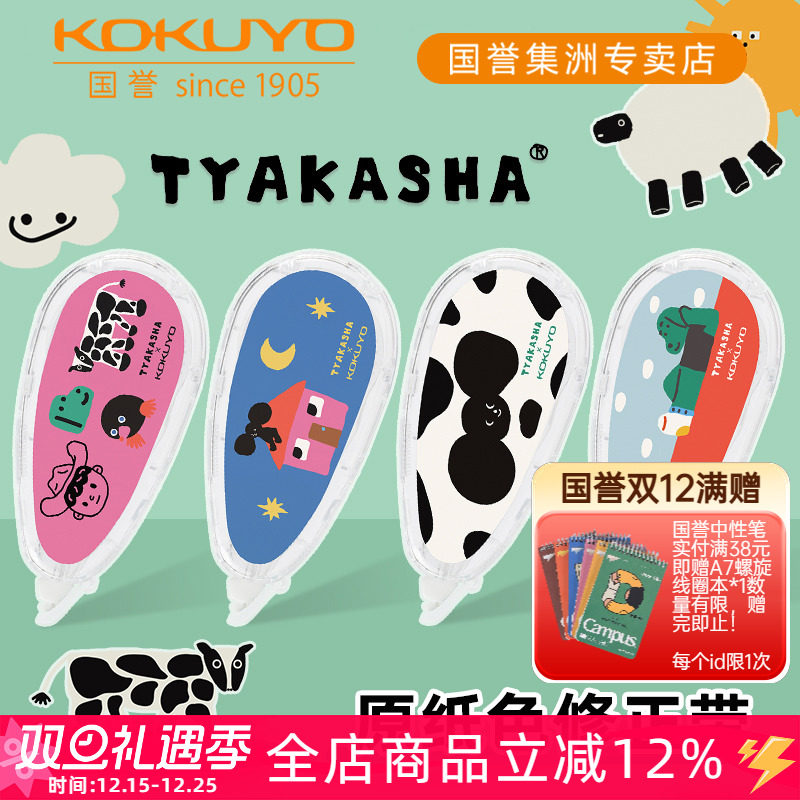 KOKUYO国誉原纸色修正带可换替芯