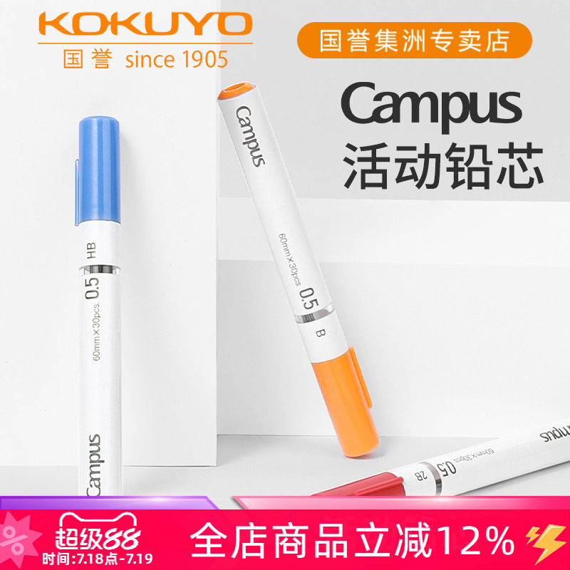 国誉铅笔芯campus活动铅芯