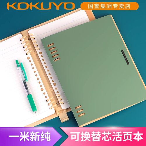 国誉一米新纯大容量可拆卸活页本