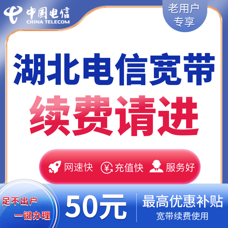 湖北电信宽带续费20M/50M/100M宽带包年在线缴费武汉电信宽带续费