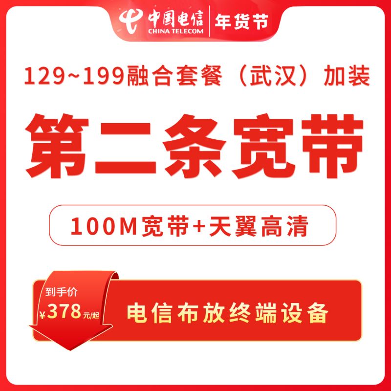 武汉电信融合加装第2条宽带100M电信宽带办理光纤安装