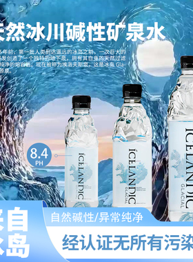 原瓶进口冰岛ICELANDIC冰川火山岩天然碱性矿泉水PH8.4高端饮用水