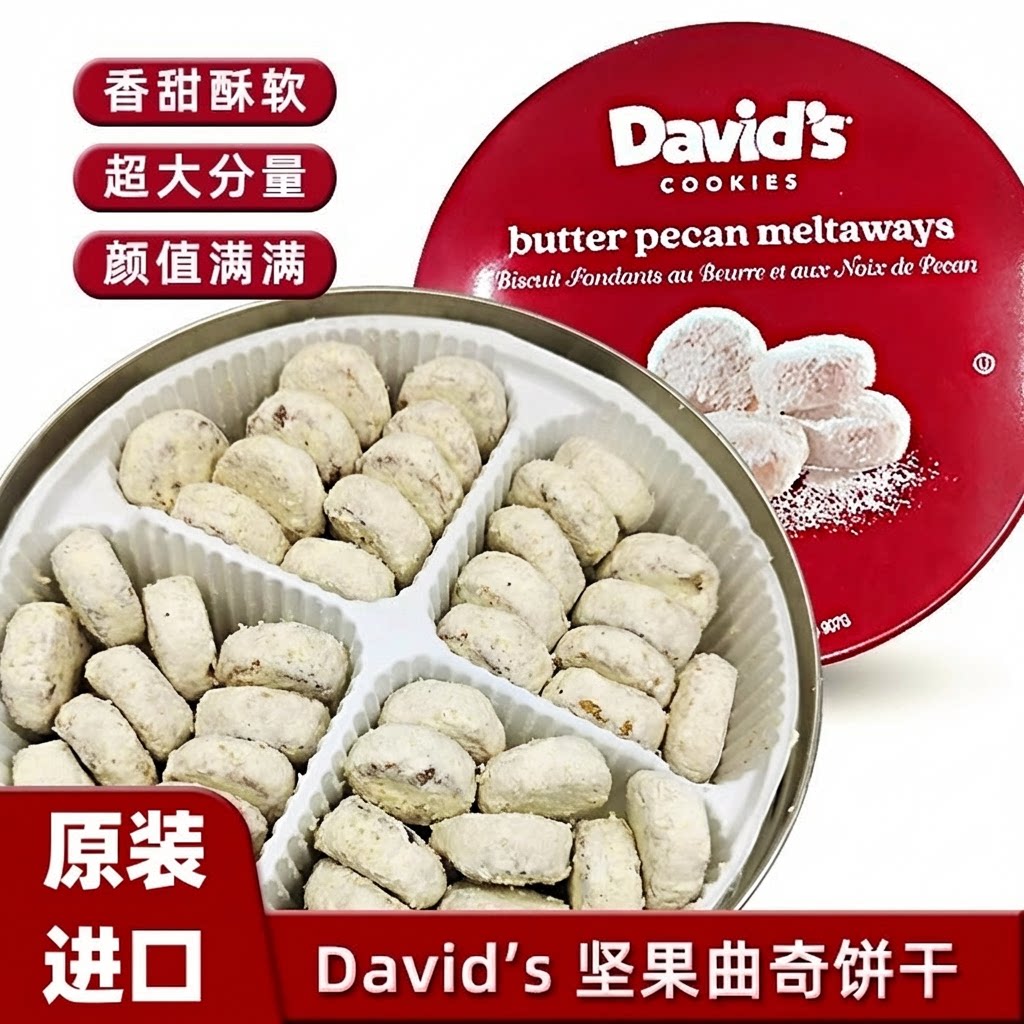 美国David's碧根果山核桃黄油夹心曲奇酥饼干进口礼盒907g/现货
