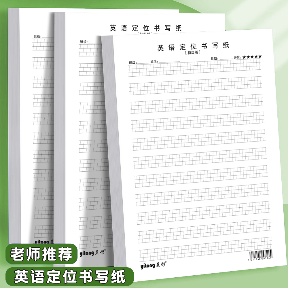 英语定位纸练习书写纸小学生七年级初中生专用作文练字高中生衡水体英文听写单词规范训练b5定格本16k草稿纸