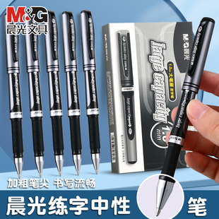 晨光加粗0.7中性笔1.0mm签字笔黑笔签名笔男士 商务高档刷题笔速干圆珠水笔考试学生硬笔书法专用大容量练字笔