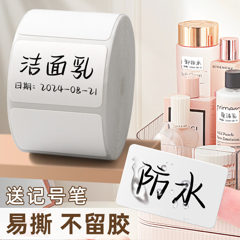 防水标签贴纸自粘不留胶便利贴便签纸手写字护肤化妆品食品标记日期厨房调料玻璃瓶子家用物品分类标识不干胶