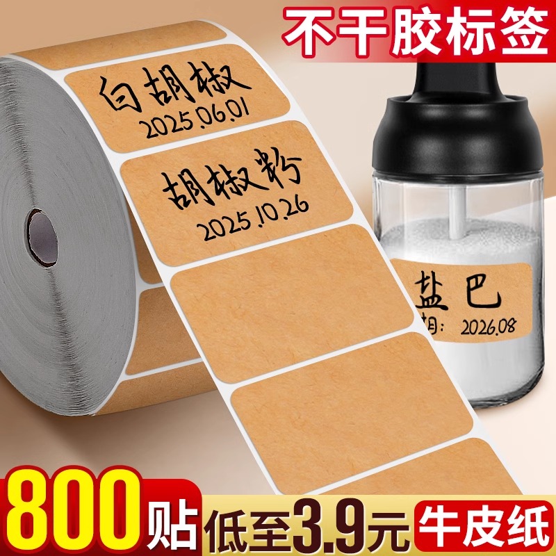 牛皮纸贴纸不干胶自粘手写标签贴纸厨房调料防水钥匙标记神器设备标签纸小号空白杯子记号贴文件柜标识家用帖