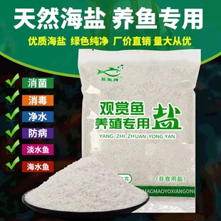 鱼缸专用海盐杀菌消毒观赏鱼粗盐大盐水族开缸盐海水养殖盐防病盐