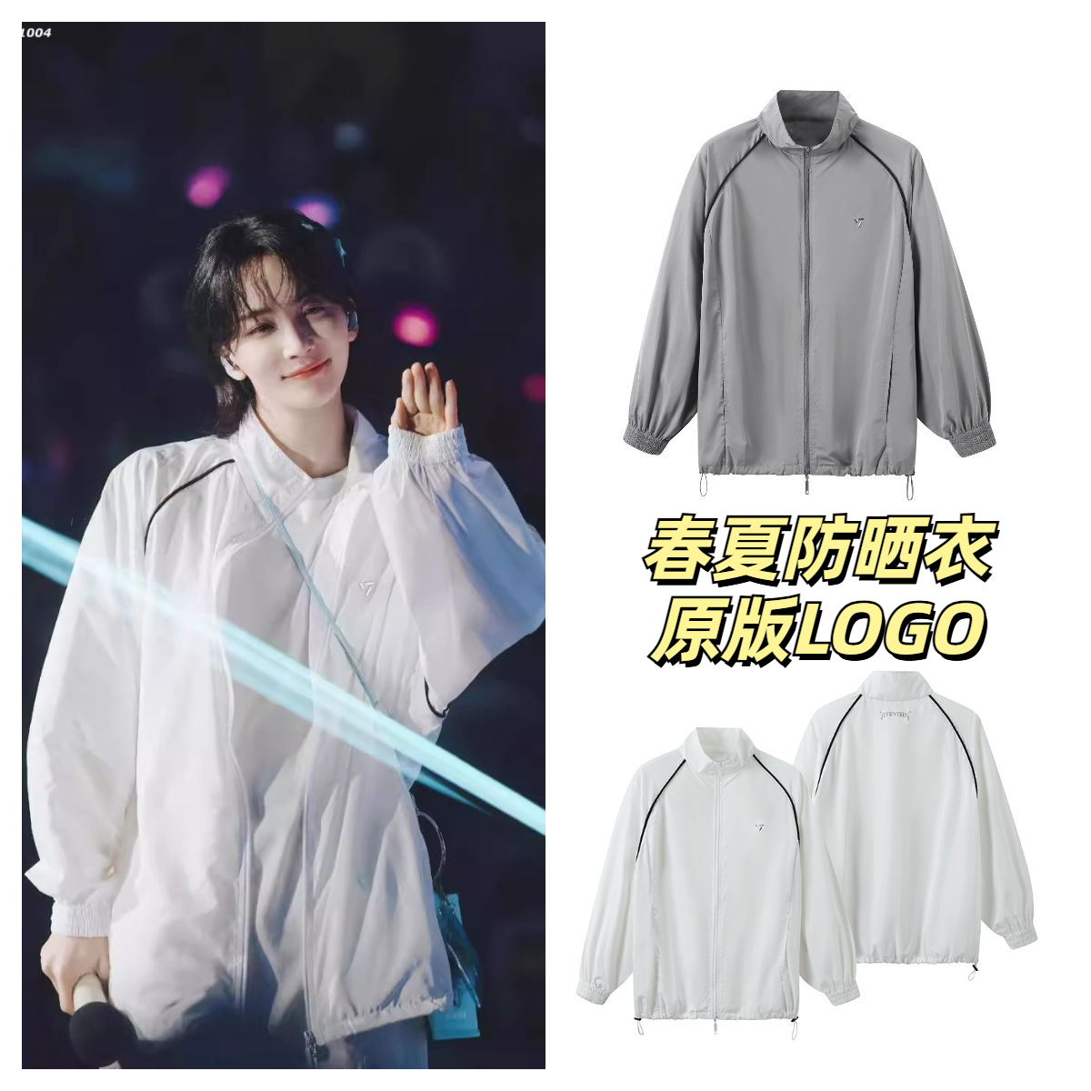 SEVENTEEN同款防晒衣服女2024新款夏薄款休闲外套夹克上衣情侣款