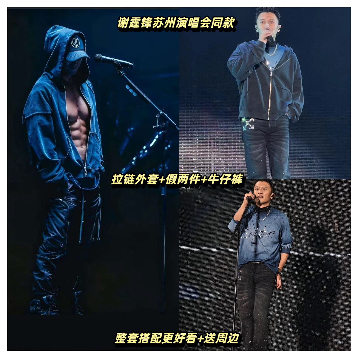 谢霆锋进化苏州演唱会同款拉链卫衣水洗外套蓝色假两件牛仔裤套装