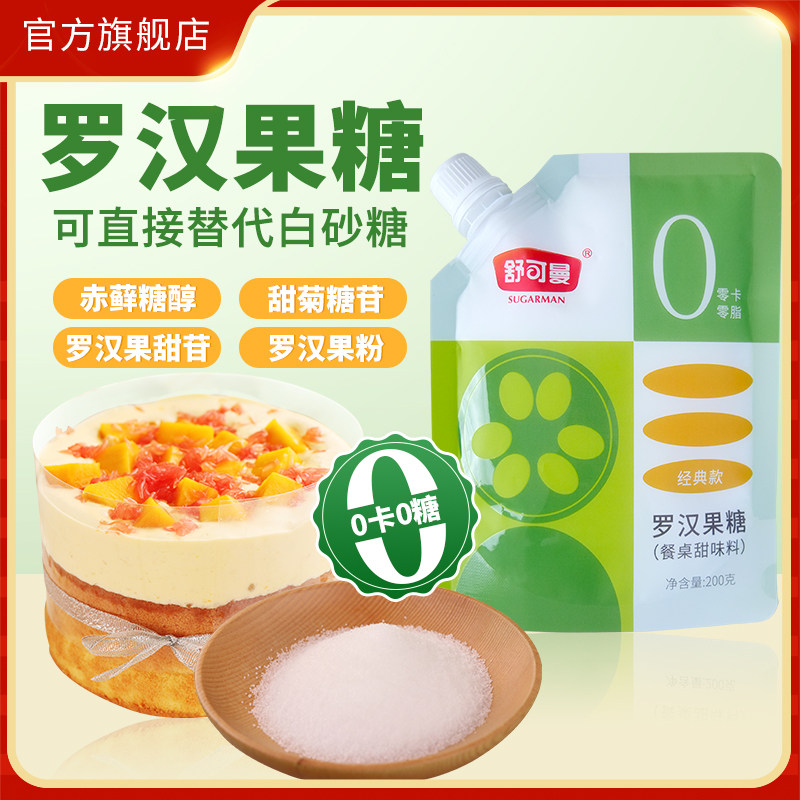 舒可曼罗汉果糖200g家用赤藓糖0卡0脂0热量代糖无糖非木糖醇食糖