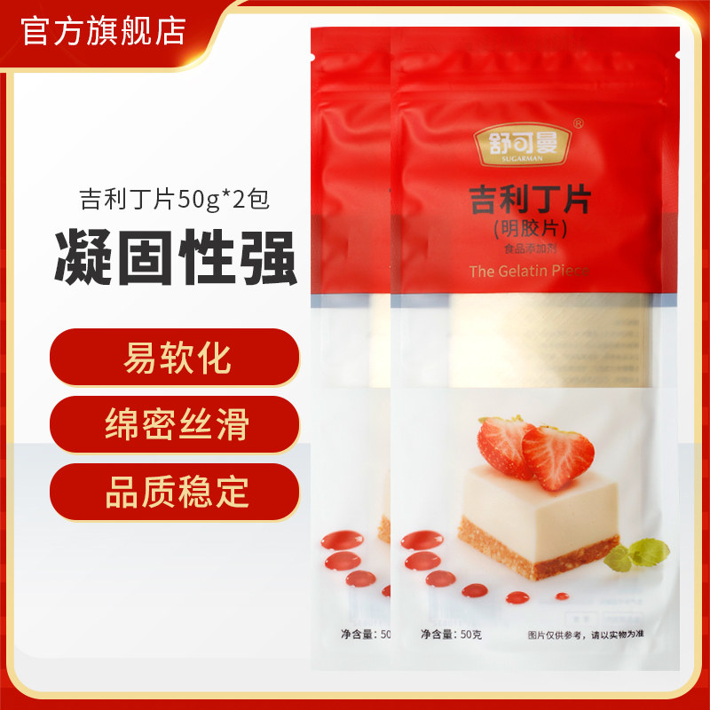 舒可曼吉利丁片50g*2包食用鱼胶明胶片布丁慕斯提拉米苏果冻粉,粮油调味/速食/干货/烘焙,吉利丁片,淘宝优惠券,粉丝福利购,淘宝优惠卷