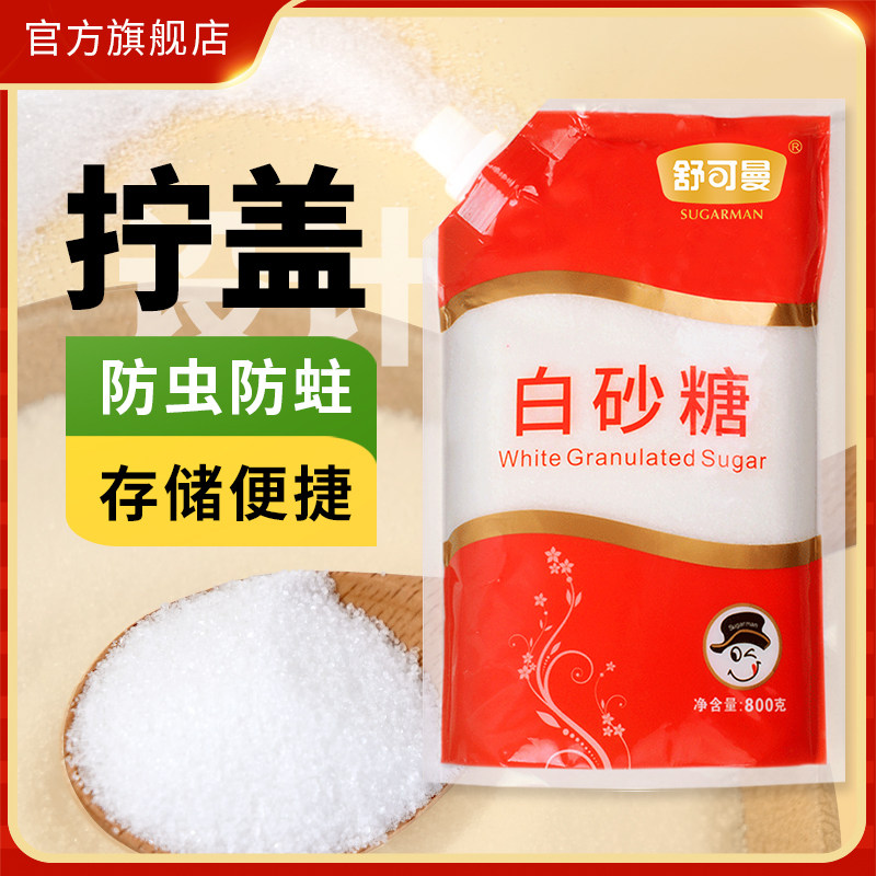 舒可曼白砂糖800g大包装商用批发
