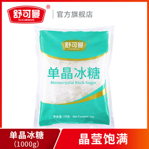 舒可曼单晶冰糖1KG大包餐饮装 老冰糖燕窝罐装泡茶小粒冰糖块批发