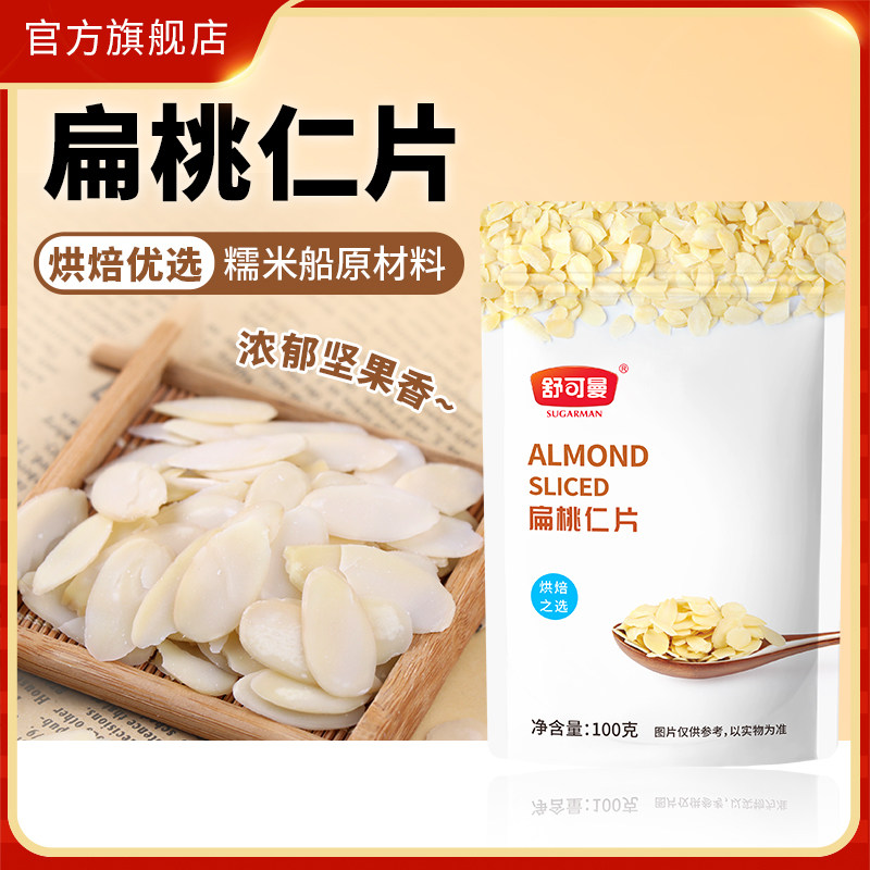 舒可曼扁桃仁片100g巴旦木切片马卡龙牛轧糖蛋糕饼干面包烘焙原料