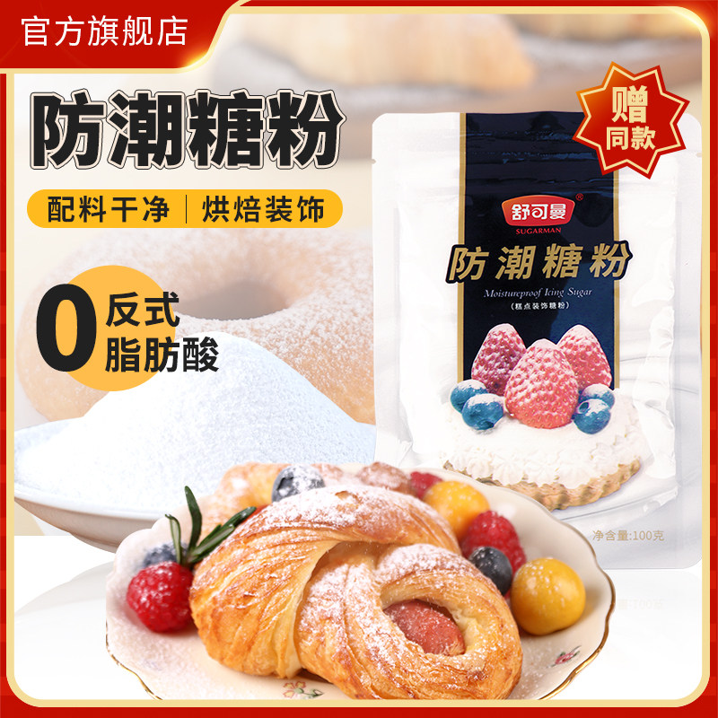 舒可曼防潮糖粉100g烘焙细砂糖粉马卡龙饼干蛋糕裱花喷粉烘焙原料