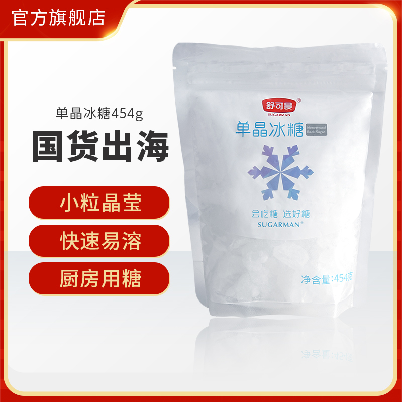 舒可曼泡茶煲汤糖水调味单晶冰糖