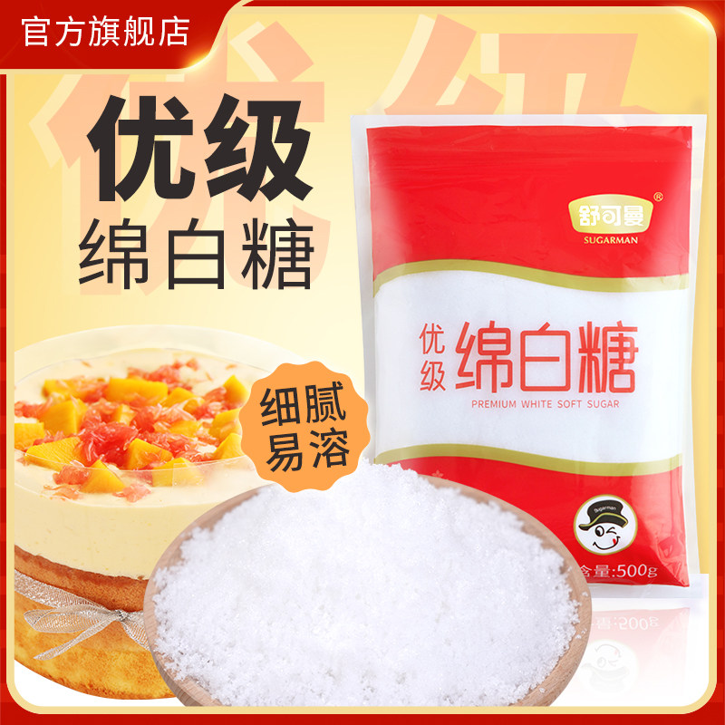 舒可曼优级绵白糖500g细白绵砂糖粉糖霜糖粉自制糖葫芦烘焙原料