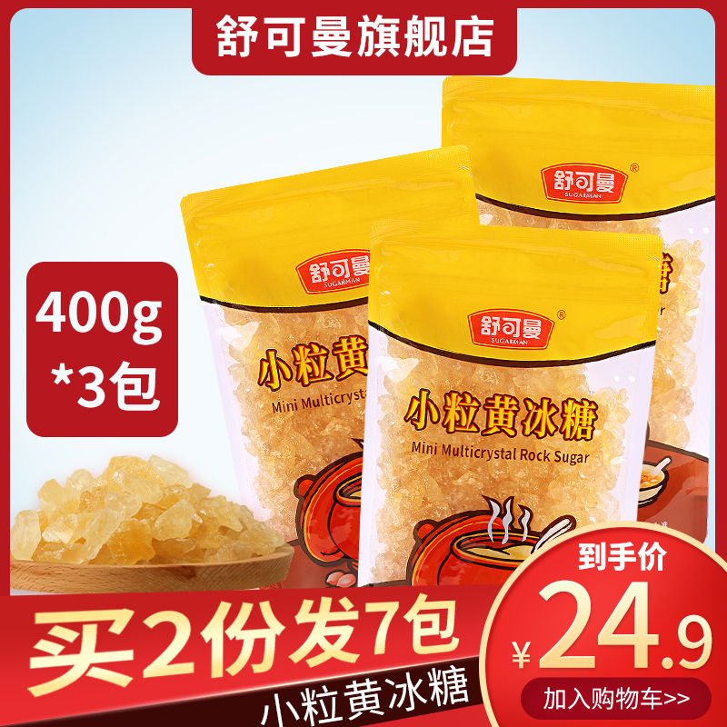 【3包】舒可曼小粒黄冰糖400g 柠檬酵素煲汤老冰糖土冰糖甘蔗冰糖