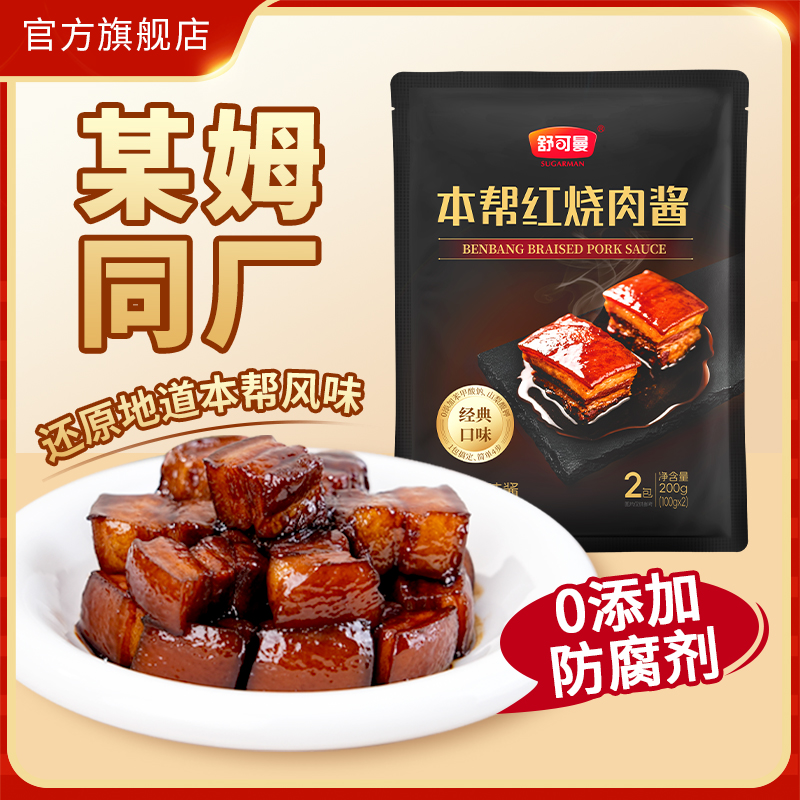 舒可曼本帮红烧肉酱200g某姆同厂红烧肉酱红烧排骨卤肉酱料料理包