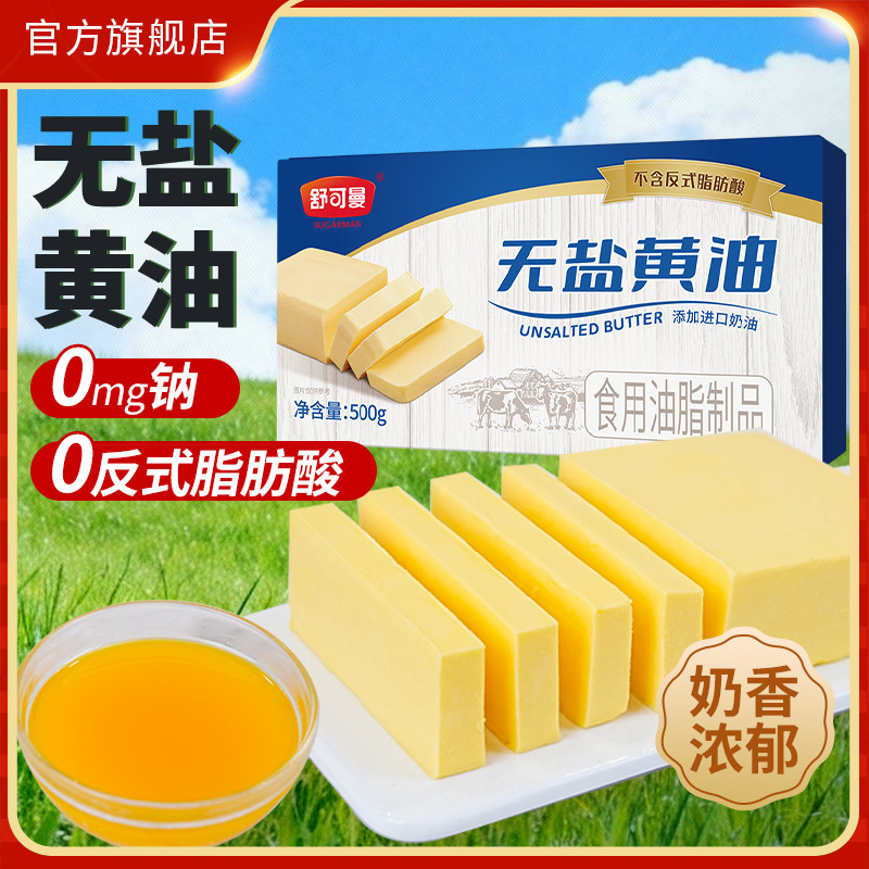 舒可曼无盐黄油500g无盐黄油块家用小包装曲奇奶油面包烘焙原料