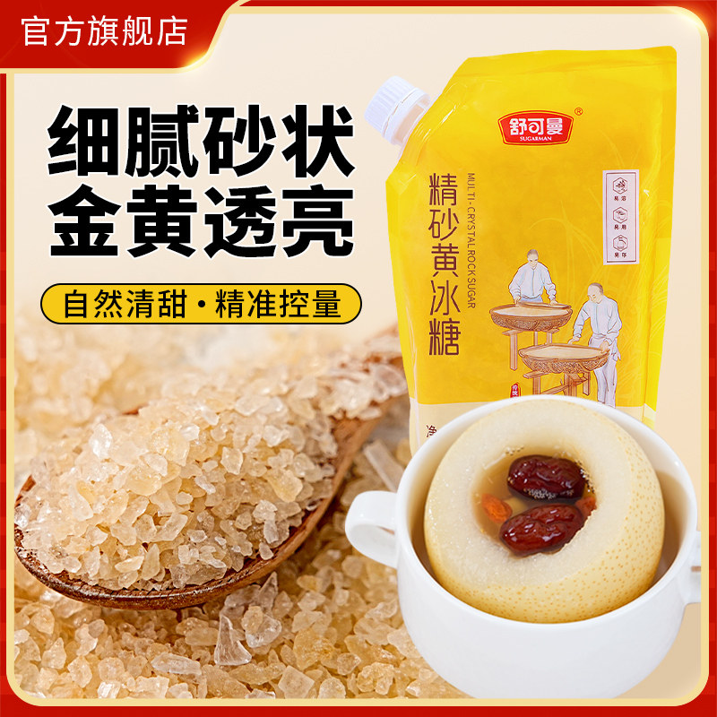 舒可曼精砂黄冰糖500g袋装老冰糖正宗多晶黄冰糖咖啡糖家用调味品