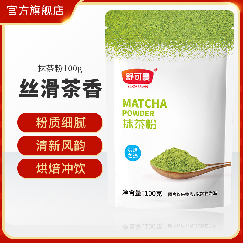 舒可曼抹茶粉100g蛋糕曲奇冲饮