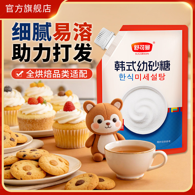 舒可曼韩式幼砂糖500g白砂糖细砂糖烘焙专用糖家用幼砂糖商用批发