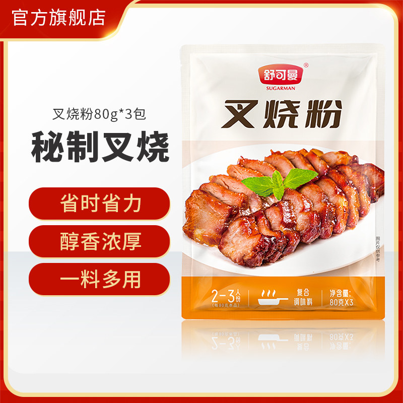 舒可曼叉烧粉80g*3包秘制叉烧烧烤烤肉腌制腌肉调味料叉烧专用粉,粮油调味/速食/干货/烘焙,香辛料/干调类,淘宝优惠券,粉丝福利购,淘宝优惠卷